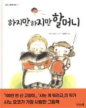 하지만 하지만 할머니