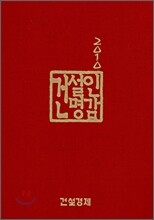 건설인 명감 2010