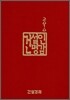 건설인 명감 2010