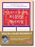 혀 훈련으로 완성하는 이문장 영어비법