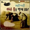 까끌까끌 마른 풀을 만져 봐!