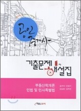 2010 공인중개사 기출문제 1차 해설집