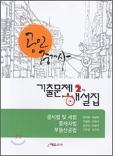 2010 공인중개사 기출문제 2차 해설집
