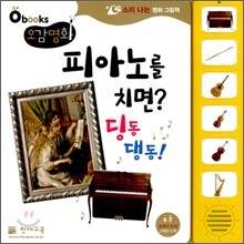 피아노를 치면? 딩동 댕동!