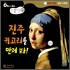 진주 귀고리를 만져 봐!