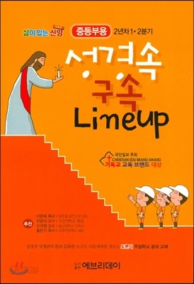 성경 속 구속 Lineup (중등부 2년차 1/2분기) 