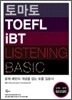 토마토 TOEFL iBT BASIC LISTENING 토플 베이직 리스닝