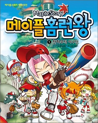 메이플 홈런왕 1