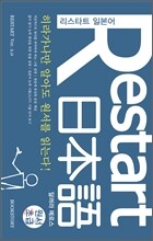 Restart 日本語 달려라 메로스 원서초급