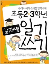 초등 2·3학년 갈래별 일기 쓰기