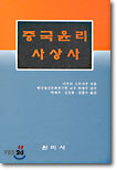중국윤리 사상사