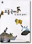 고등국어(하) 한권으로 끝내기 (2003년)