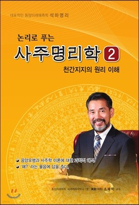 논리로 푸는 사주명리학 2