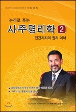 논리로 푸는 사주명리학 2