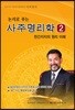 논리로 푸는 사주명리학 2