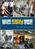 웨이트 트레이닝 방법론