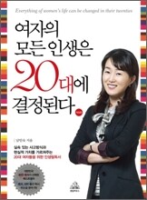 여자의 모든 인생은 20대에 결정된다