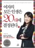 여자의 모든 인생은 20대에 결정된다
