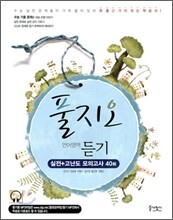 풀지오 언어영역 듣기 실전 + 고난도 모의고사 40회 (2010년)