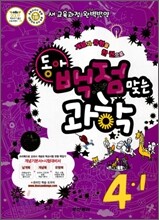동아 백점 맞는 과학 4-1 (2010년)