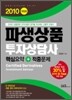 2010 파생상품투자상담사 핵심요약 + 적중문제