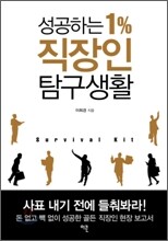 성공하는 1% 직장인 탐구생활