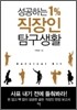 성공하는 1% 직장인 탐구생활