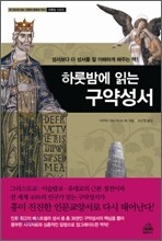 하룻밤에 읽는 구약성서