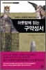 하룻밤에 읽는 구약성서