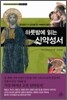 하룻밤에 읽는 신약성서