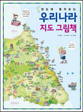 한눈에 펼쳐보는 우리나라 지도 그림책