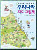 한눈에 펼쳐보는 우리나라 지도 그림책