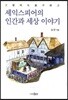 셰익스피어의 인간과 세상 이야기