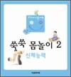 쑥쑥 몸놀이 2 세트