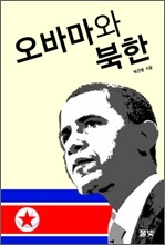 오바마와 북한