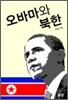 오바마와 북한