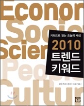 2010 트렌드 키워드