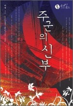 주군의 신부
