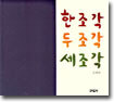 한조각 두조각 세조각