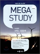 MEGASTUDY 메가스터디 수리영역 수학 1 1000제 (2010년)