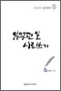 있었던 일 시로 쓰기