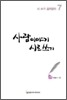 사람이야기 시로 쓰기