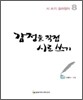 감정을 직접 시로 쓰기