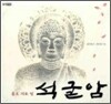 돌로 지은 절 석굴암