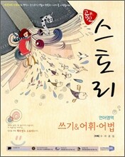 공부의 신 스토리 언어영역 쓰기 어휘 어법 (2010년)