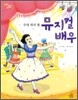 무대 위의 별 뮤지컬 배우