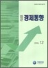 최근 경제동향 2009 12월호