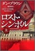 ロスト.シンボル(上)