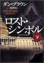 ロスト.シンボル(下)