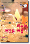 비누와 화장품 만들기